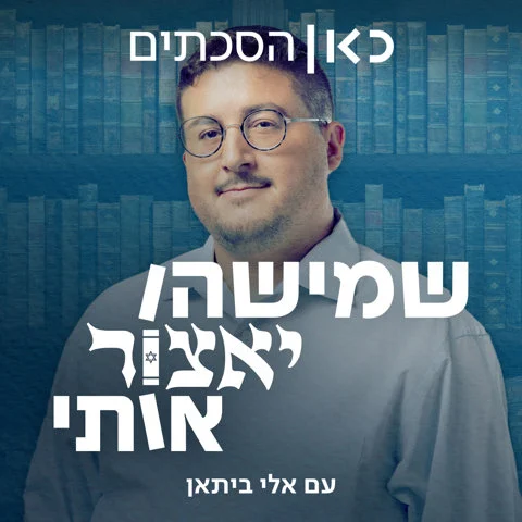 פודקאסט: הקונטרסים הסודיים של בנות הסמינר